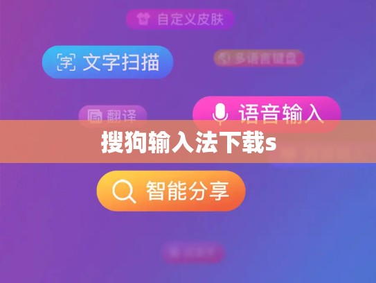 搜狗输入法下载s