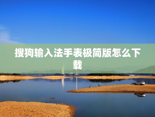 搜狗输入法手表极简版怎么下载