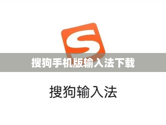 搜狗手机版输入法下载
