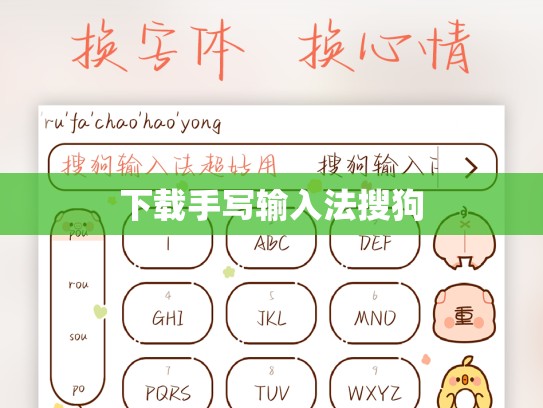 下载手写输入法搜狗
