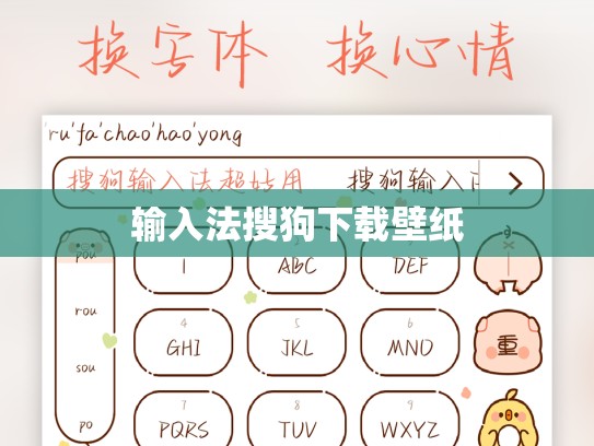 输入法搜狗下载壁纸