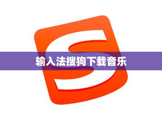 输入法搜狗下载音乐