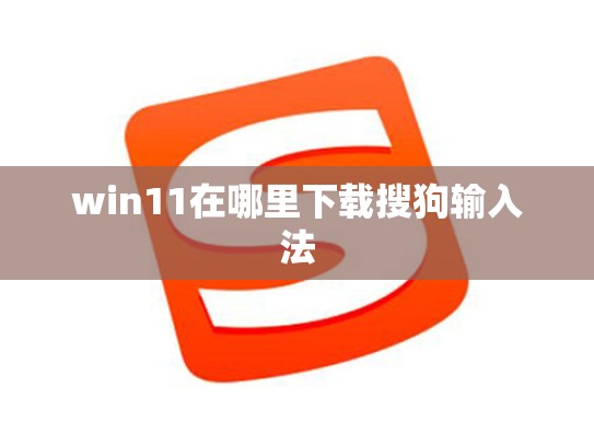 win11在哪里下载搜狗输入法