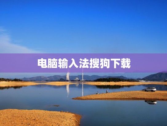 电脑输入法搜狗下载