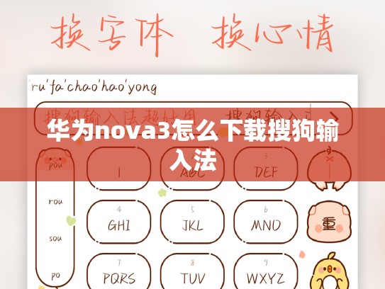 华为nova3怎么下载搜狗输入法