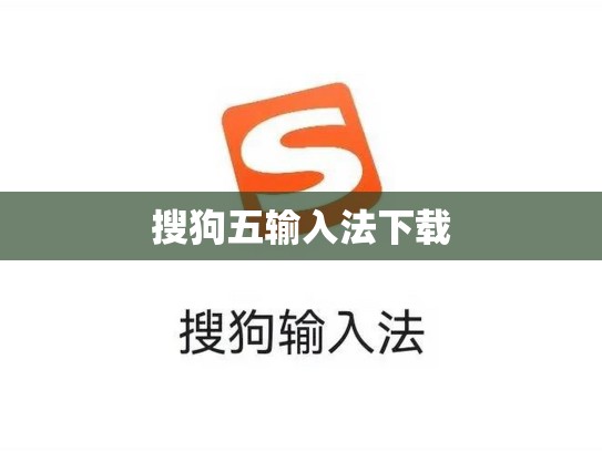搜狗五输入法下载