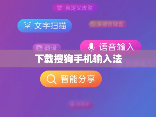 下载搜狗手机输入法
