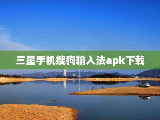 三星手机搜狗输入法apk下载