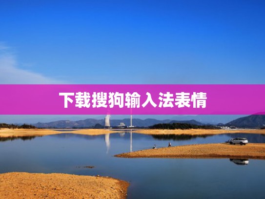 下载搜狗输入法表情