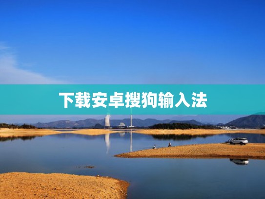 下载安卓搜狗输入法