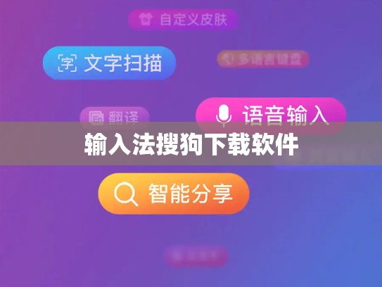 输入法搜狗下载软件