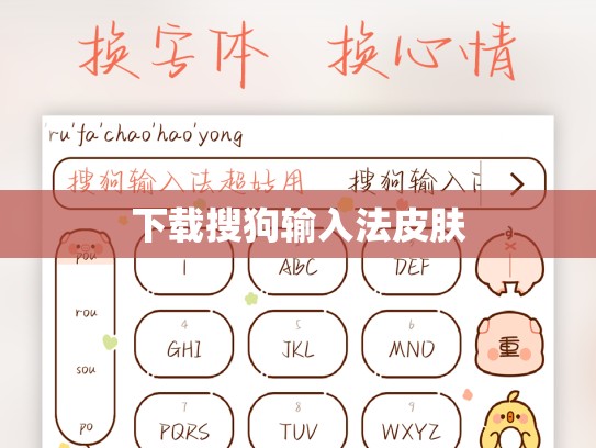 下载搜狗输入法皮肤