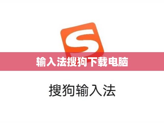 输入法搜狗下载电脑