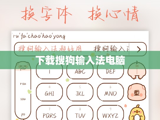 下载搜狗输入法电脑