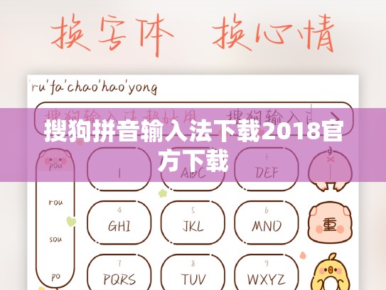 搜狗拼音输入法下载2018官方下载