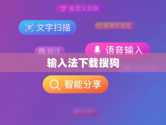输入法下载搜狗