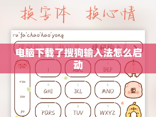 电脑下载了搜狗输入法怎么启动