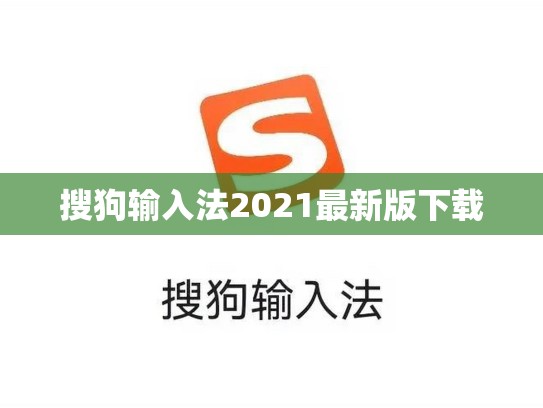 搜狗输入法2021最新版下载