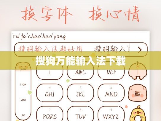 搜狗万能输入法下载