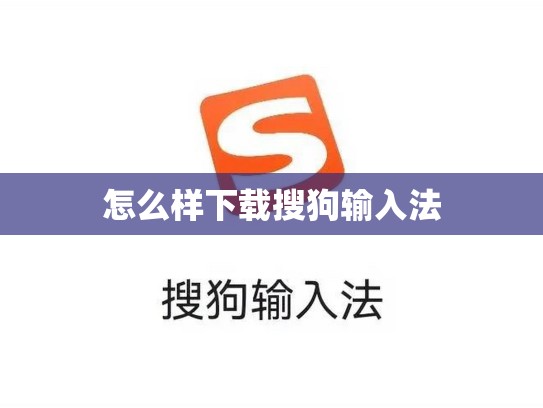 怎么样下载搜狗输入法