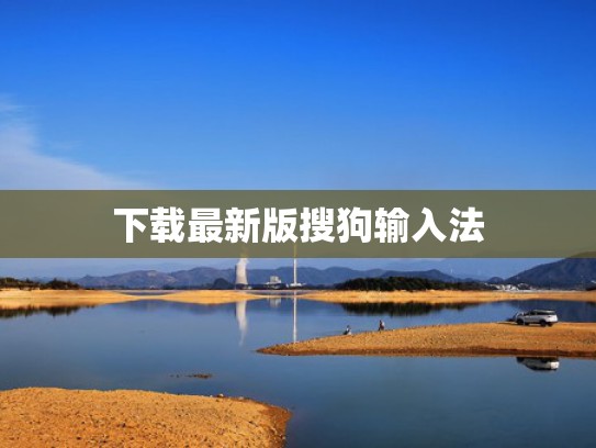 下载最新版搜狗输入法