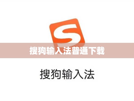 搜狗输入法普通下载