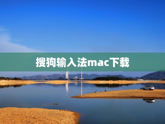 搜狗输入法mac下载