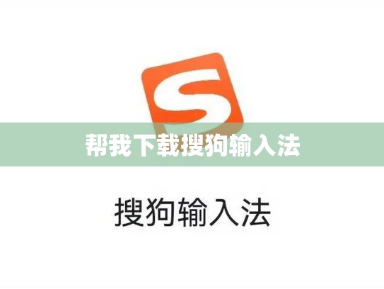 帮我下载搜狗输入法