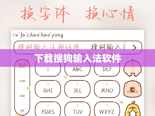 下载搜狗输入法软件