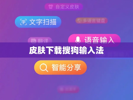 皮肤下载搜狗输入法