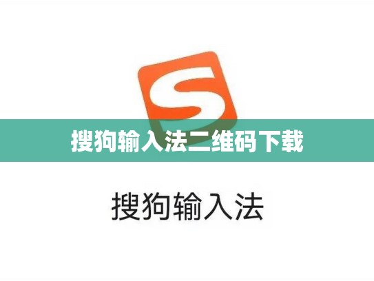 搜狗输入法二维码下载
