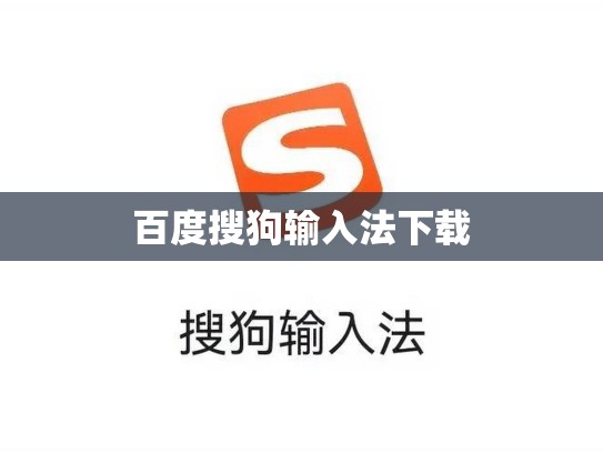 百度搜狗输入法下载