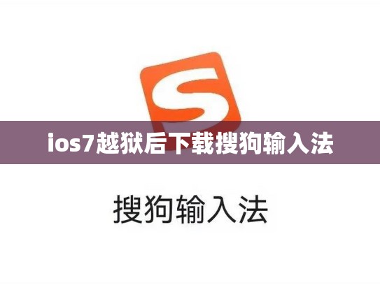 ios7越狱后下载搜狗输入法