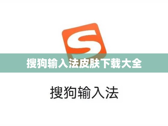 搜狗输入法皮肤下载大全