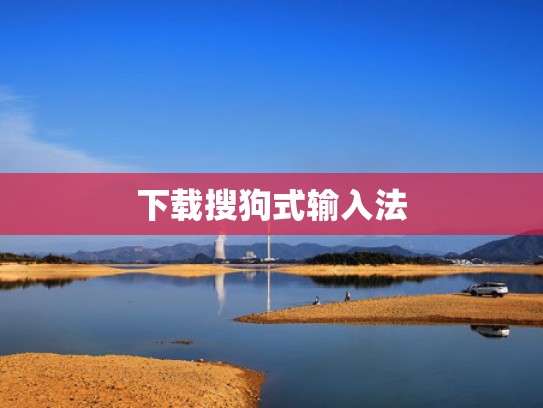 下载搜狗式输入法