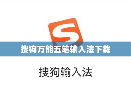 搜狗万能五笔输入法下载