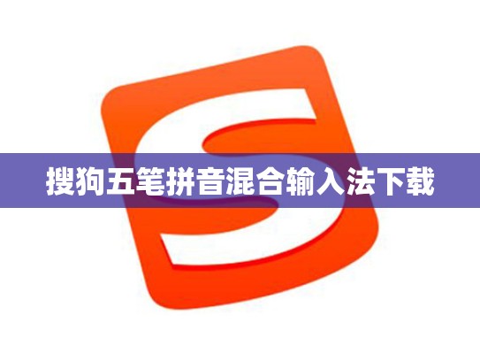 搜狗五笔拼音混合输入法下载