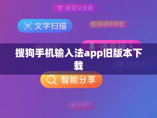 搜狗手机输入法app旧版本下载