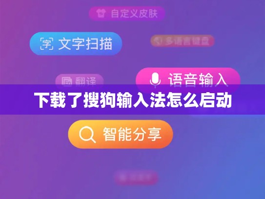 下载了搜狗输入法怎么启动