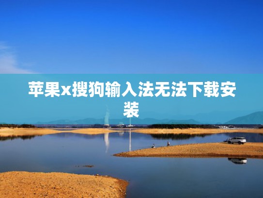苹果x搜狗输入法无法下载安装