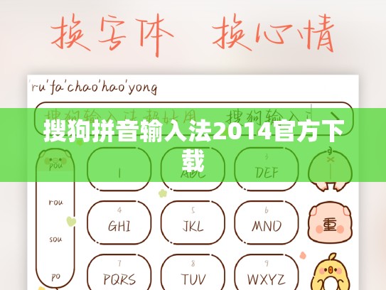搜狗拼音输入法2014官方下载