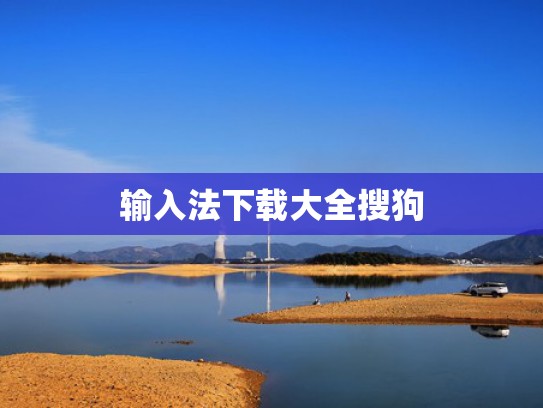 输入法下载大全搜狗