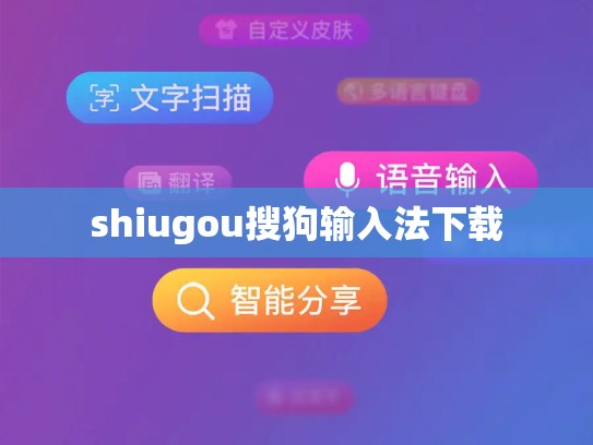 shiugou搜狗输入法下载