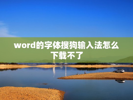 word的字体搜狗输入法怎么下载不了