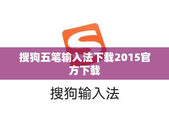 搜狗五笔输入法下载2015官方下载