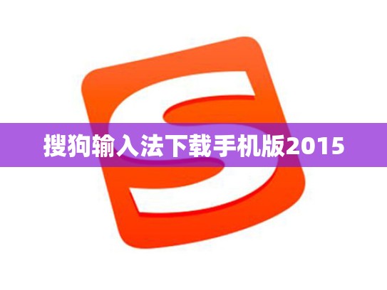 搜狗输入法下载手机版2015