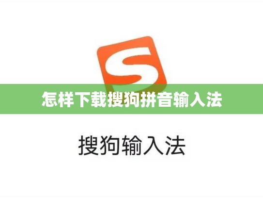 怎样下载搜狗拼音输入法
