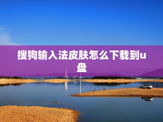 搜狗输入法皮肤怎么下载到u盘