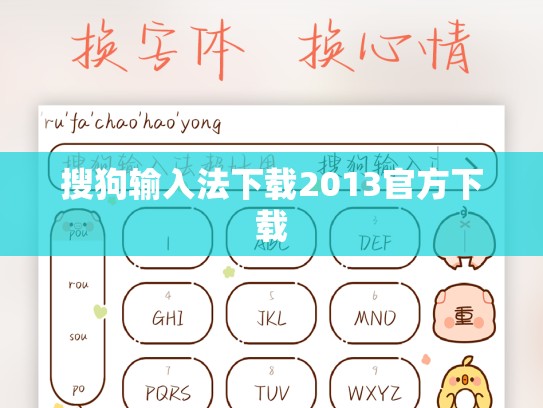 搜狗输入法下载2013官方下载