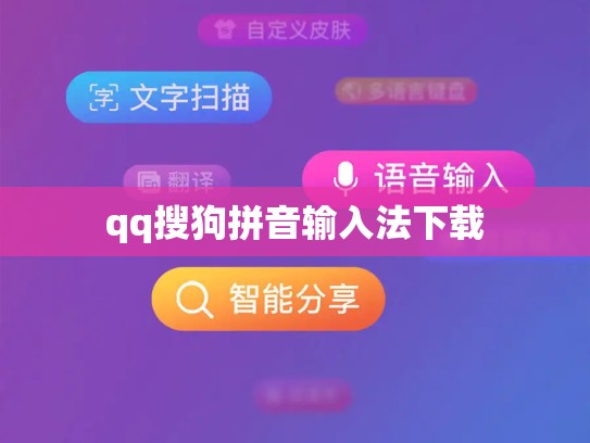 qq搜狗拼音输入法下载